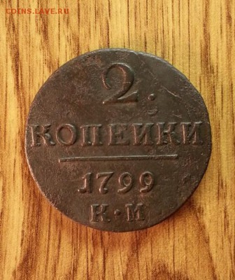 2 копейки 1799г. КМ до  14.02.2015г 22:15ч, Мск - 20150209_193038