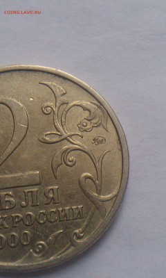 2 рубля 2000 раскол и 10р биметалл брак - IMAG1294