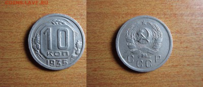 10 копеек 1935 год,Окончание 14,02,2015 в 22,00 по Москве - 10 копеек 1935.JPG