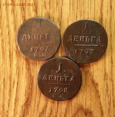 Деньга 1797г. 1798г. ЕМ (3 шт.)  до 14.02.2015г 22:15ч, Мск - 20150209_193350