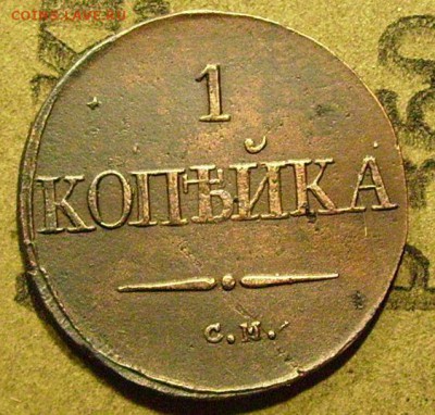 1 копейка 1832 см до 13.02.2015 в 22-00 мск - ччч3