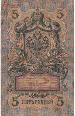 5рублей-1909г. Управляющий-Коншин. 2шт. Оценка. - 2