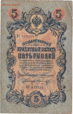 5рублей-1909г. Управляющий-Коншин. 2шт. Оценка. - 02