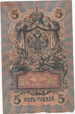 5рублей-1909г. Управляющий-Коншин. 2шт. Оценка. - 1