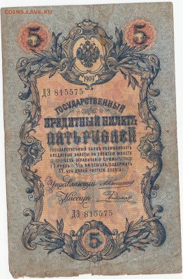 5рублей-1909г. Управляющий-Коншин. 2шт. Оценка. - 01