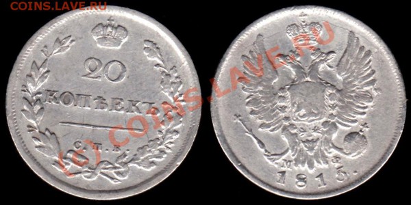 20 копеек 1815 г СПБ - МФ - НА ОЦЕНКУ - IMG_0001_NEW_0001