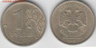 1 рубль 2009 спмд шт.Б? - 1_рубль_2009_спмд_шт_С_Б.JPG