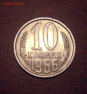 10 копеек 1966год. до 12.02.2015г - DSC04592.JPG