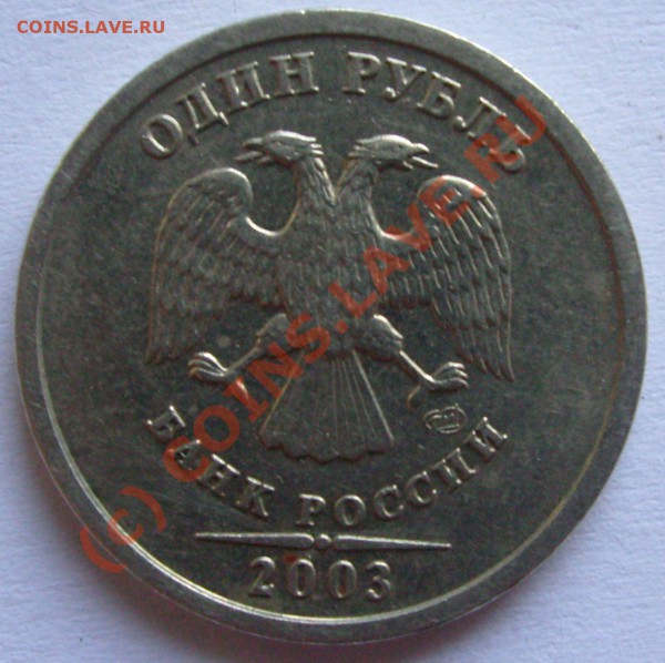1 рубль 2003 года спм(до 23:59:59 30.05.2010) - рубль реверс.JPG