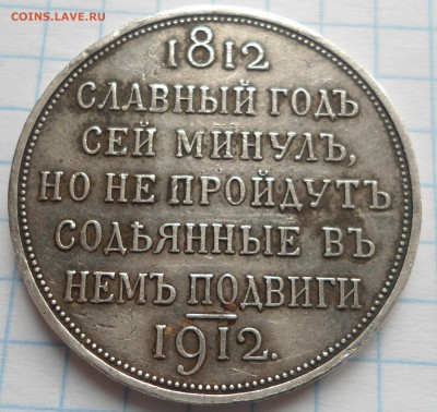 Рубль славный год 1912 до 12.02.15 - DSC039031