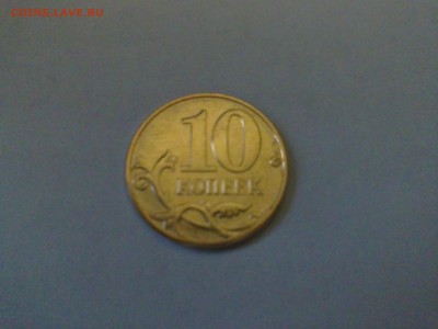 10коп.2014г. Механический брак с ММД. - 08112014710.JPG