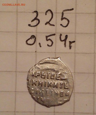 чешуйки кг 325 кг 327 до 14.02.15г в 22 00 - 325 (2)