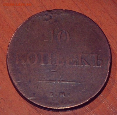 10 копеек 1838 год.ЕМ НА.Оцените. - 10 коп 1838-1