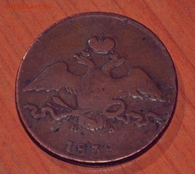 10 копеек 1838 год.ЕМ НА.Оцените. - 10 коп 1838-2