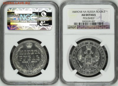 рубль 1849 NGC AU оценка - Безымянный2.JPG