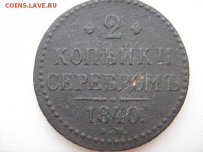 2 копейки серебром 1840 г. - IMG_0986.JPG