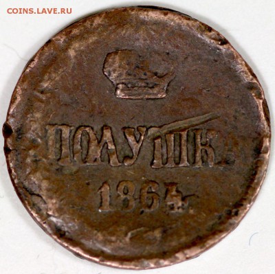 полушка 1864 ем Биткин R - IMG_0255_result.JPG