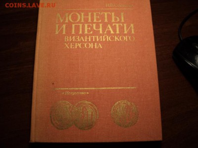 И.В. Соколова "Монеты и печати византийского херсона"  14.02 - DSC03580.JPG