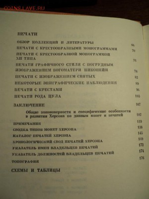 И.В. Соколова "Монеты и печати византийского херсона"  14.02 - DSC03582.JPG