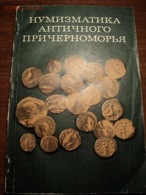"Нумизматика античного причерноморья" до 14.02.2015 - DSC03583.JPG