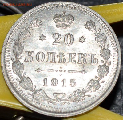 20к 1915г состояние +, до 12.02.15г в 18.00 по Москве - DSC_0302