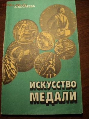А. Косарева "Искусства медали", Советский коллекционер 2 шт. - DSC03595.JPG