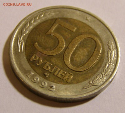 50 р. 1992 г. ММД и 5 р. 1992 г. ММД до 12.02.2015 г. - 50_92_3