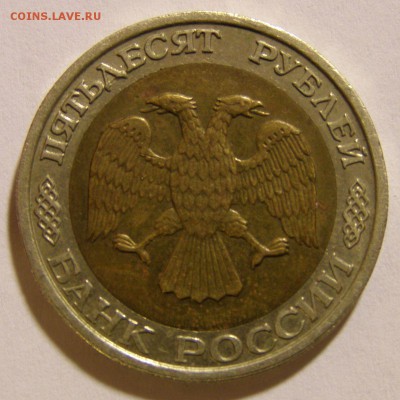 50 р. 1992 г. ММД и 5 р. 1992 г. ММД до 12.02.2015 г. - 50_92_2