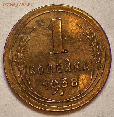 1 коп 1936, 38 г. до 14.02.15 23-00 - 1-38Р.JPG
