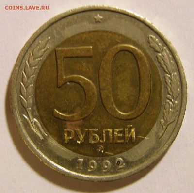50 р. 1992 г. ММД и 5 р. 1992 г. ММД до 12.02.2015 г. - 50_92_1