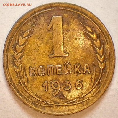 1 коп 1936, 38 г. до 14.02.15 23-00 - 1-36-1Р.JPG