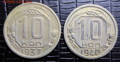 10 копеек 1937,1940г. до 15.02.2015г. 22:00 мск - 10к аа.JPG