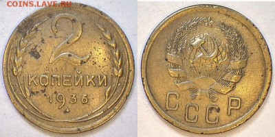 2 копейки 1936г. до 14.02.15 23-00 - 2-36