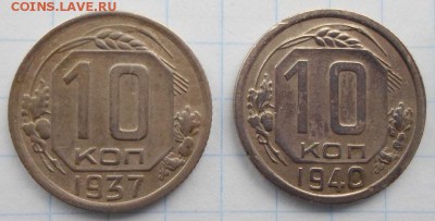 10 копеек 1937,1940г. до 15.02.2015г. 22:00 мск - 10к а