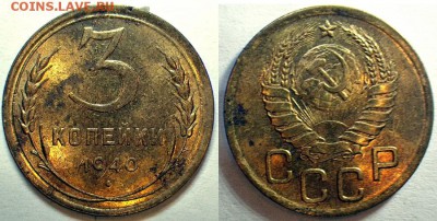 3 копейки 1940 г. до 14.02.2015 23-00мск - 3-40