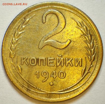 2 копейки 1940 г. до  14.02.2015 23-00мск - RIMG0004.JPG