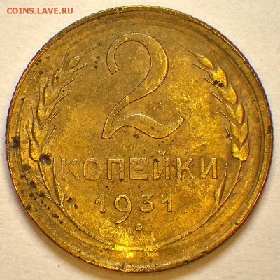 2 копейки 1931 до 14.02.15 23-00 - RIMG0006.JPG