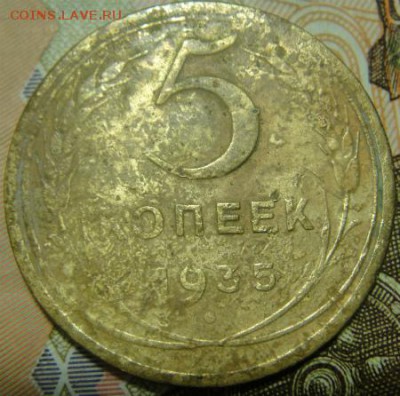 5 копеек 1935 года оценка - DSC08424.JPG