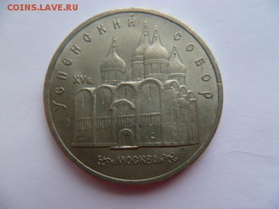 5 рублей архангельский собор,успенский собор 1991,1990 г - P1050493.JPG