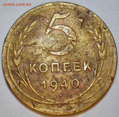 5 копеек 1940г. до 14.02.15 23-00 - RIMG0053.JPG