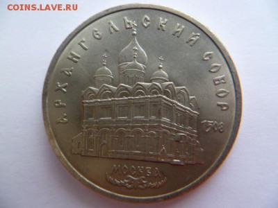 5 рублей архангельский собор,успенский собор 1991,1990 г - P1050489-2.JPG