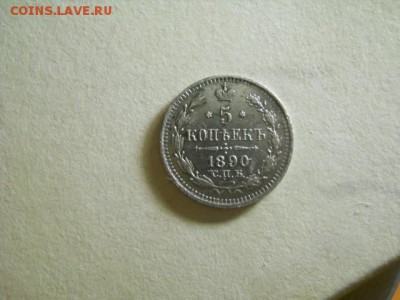5 копеек СПБ 1890г АГ до 14.02.15  22.00 моск - DSCN1023 (640x480)