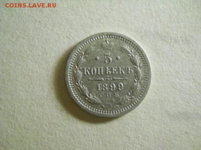 5 копеек СПБ 1899г АГ до 14.02.15  22.00 моск - DSCN1031 (640x480)