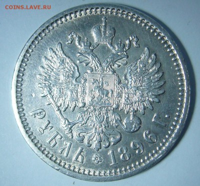 1 РУБЛЬ 1896 года АГ ДОСТОЙНЫЙ КОЛЛЕКЦИИ до 12.02-22.00.00 - P1280970.JPG