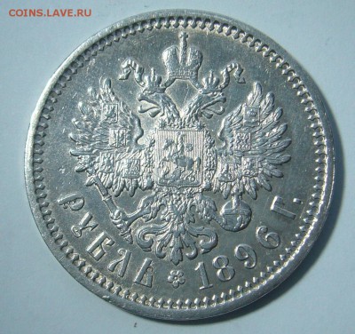 1 РУБЛЬ 1896 года АГ ДОСТОЙНЫЙ КОЛЛЕКЦИИ до 12.02-22.00.00 - P1280971.JPG