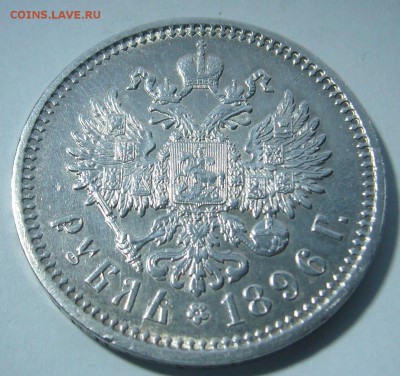 1 РУБЛЬ 1896 года АГ ДОСТОЙНЫЙ КОЛЛЕКЦИИ до 12.02-22.00.00 - P1280973.JPG