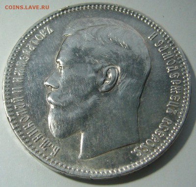 1 РУБЛЬ 1896 года АГ ДОСТОЙНЫЙ КОЛЛЕКЦИИ до 12.02-22.00.00 - P1280977.JPG