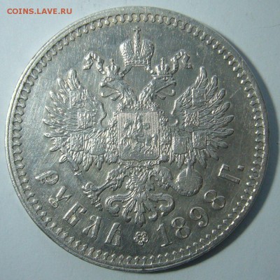 1 РУБЛЬ 1898 года ** ДОСТОЙНЫЙ КОЛЛЕКЦИИ до 12.02-22.00.00 - P1280981.JPG