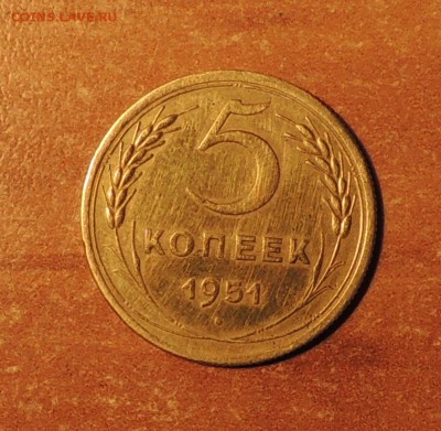 5 копеек 1951 года до 15.02.2015 г. 22:00 (мск) - DSCN9479.JPG