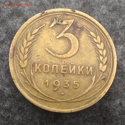 3 копейки 1935 года. оценка. - IMAG0891